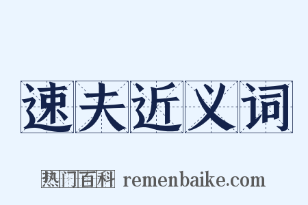 速夫近义词是什么意思的图片
